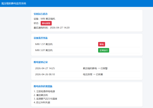 氦压缩机断电监控系统模块