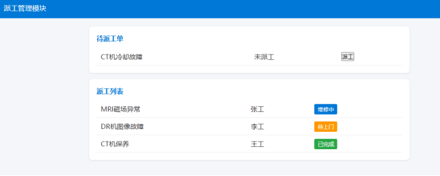 部门工单派工管理模块