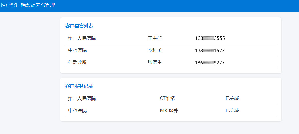 医疗客户档案及关系管理模块